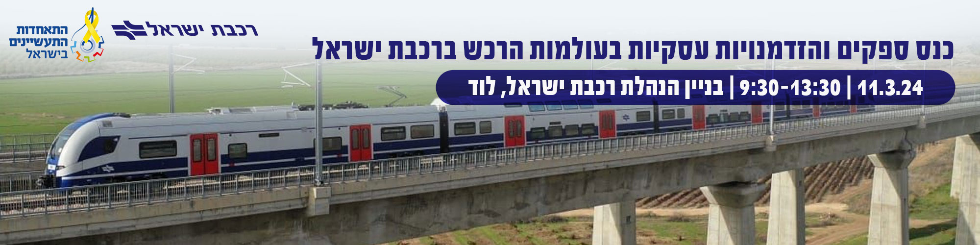 כנס ספקים והזדמנויות עסקיות בעולמות הרכש ברכבת ישראל - 11.3.24
